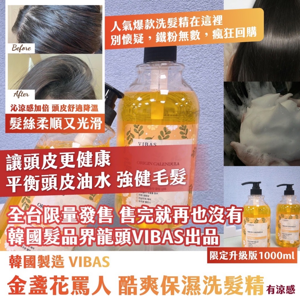 🇰🇷韓國VIBAS 金盞花罵人 酷爽保濕洗髮精 限定升級版1000ml