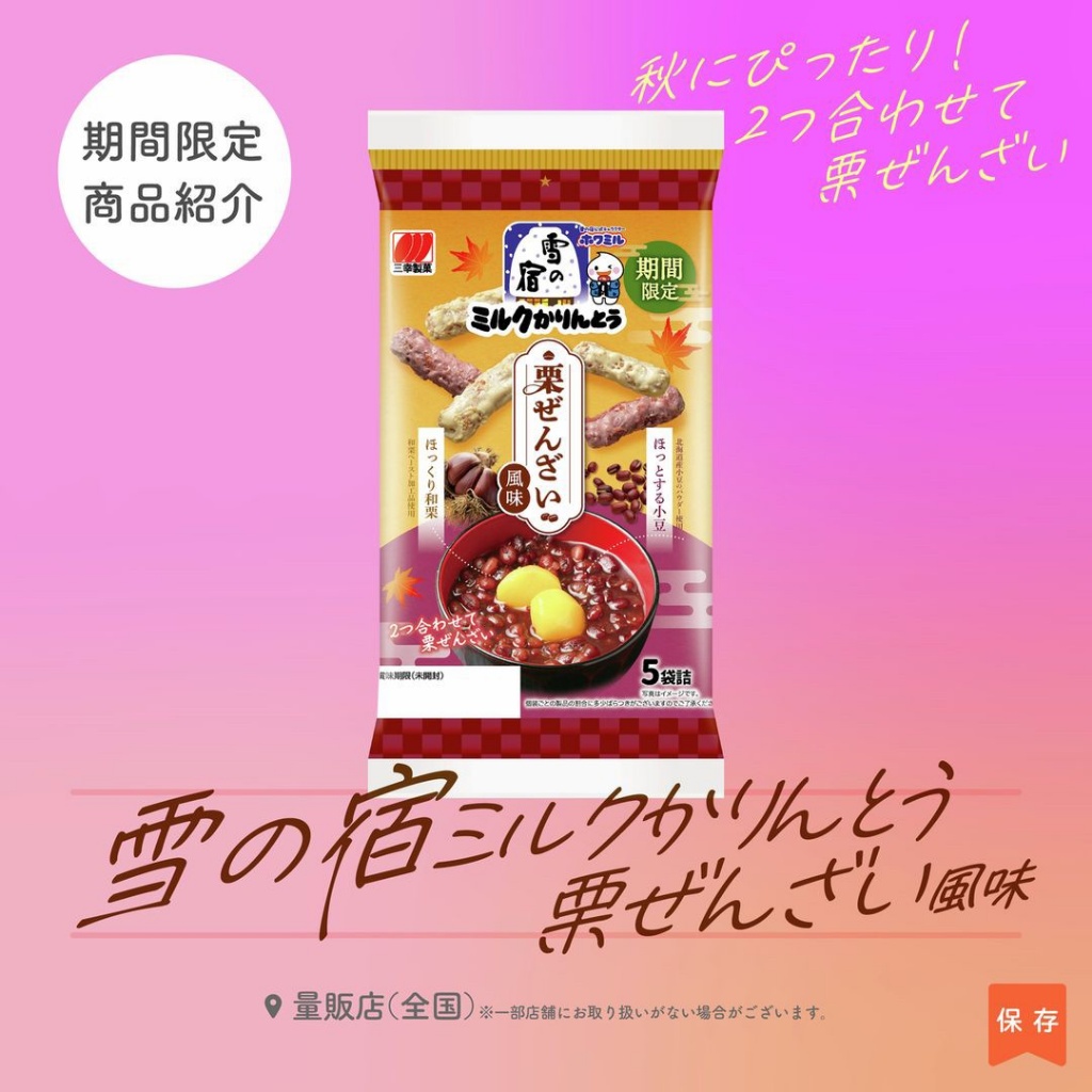 日本雪の宿牛奶麻花捲 栗子紅豆湯風味