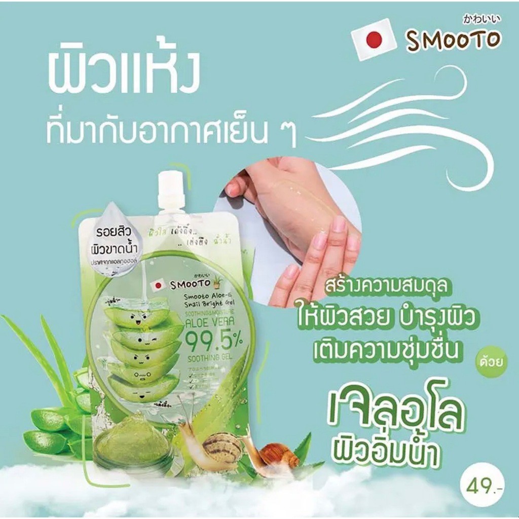 泰國🇹🇭Smooto 番茄亮白潤膚乳/蘆薈蝸牛修護凝膠 「一組2包」