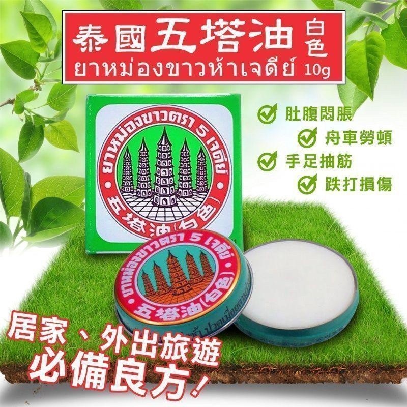 泰國五塔油(白色) 10g 「一組2盒」