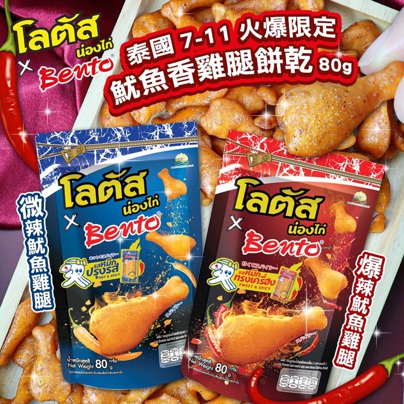 泰國火爆限定 魷魚香雞腿餅乾80g