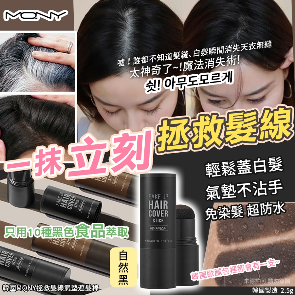 韓國MQNY拯救髮線氣墊遮髮棒2.5g