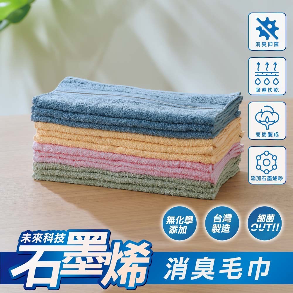 Non-no儂儂 石墨烯消臭毛巾(12入組)