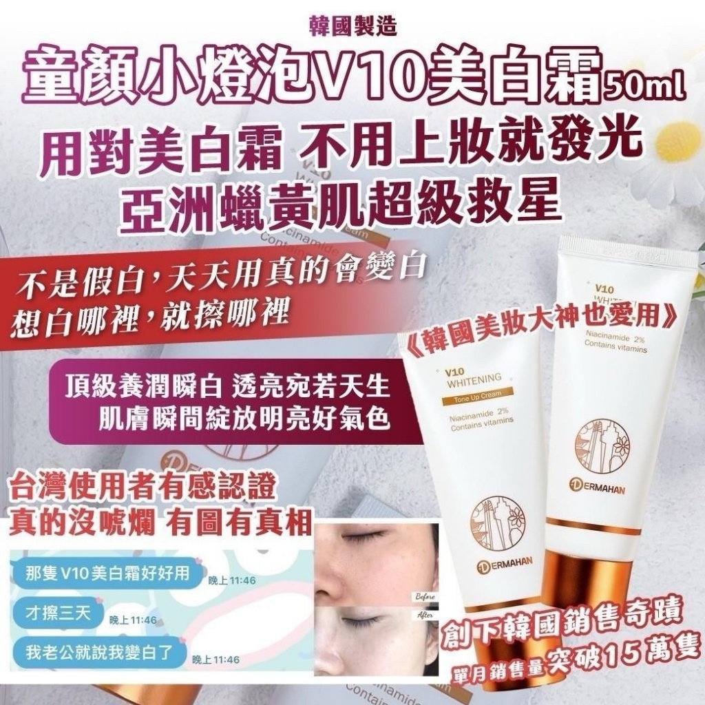 ??韓國 童顏小燈泡V10美白霜 50ml