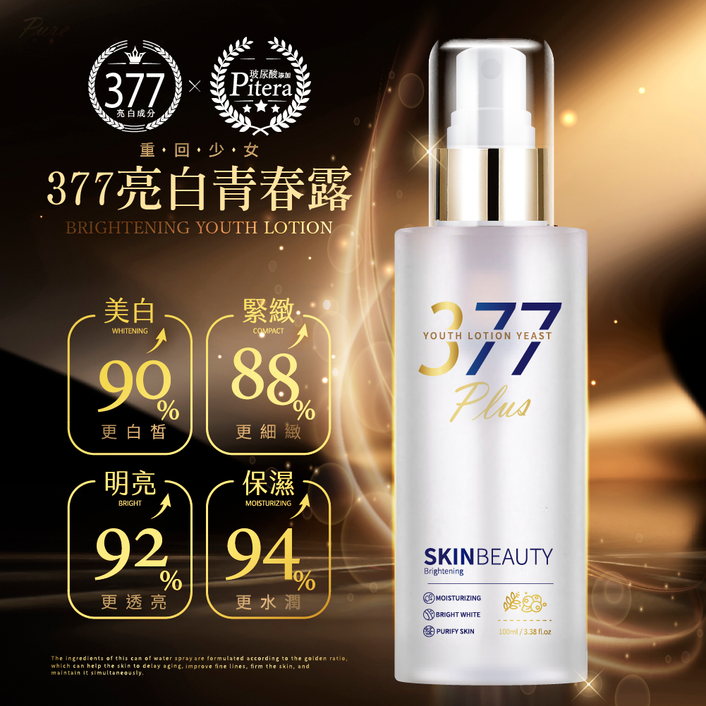 升級款✨377亮白青春露✨100ml