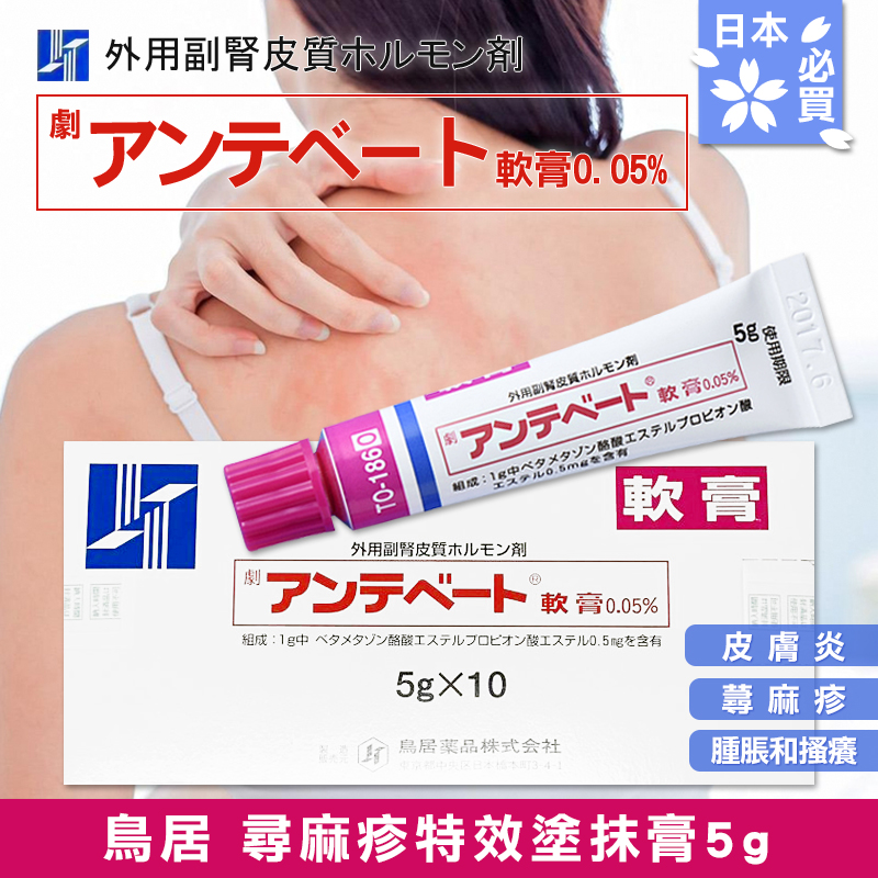 日本鳥居製藥 尋麻疹特效塗抹膏 5g