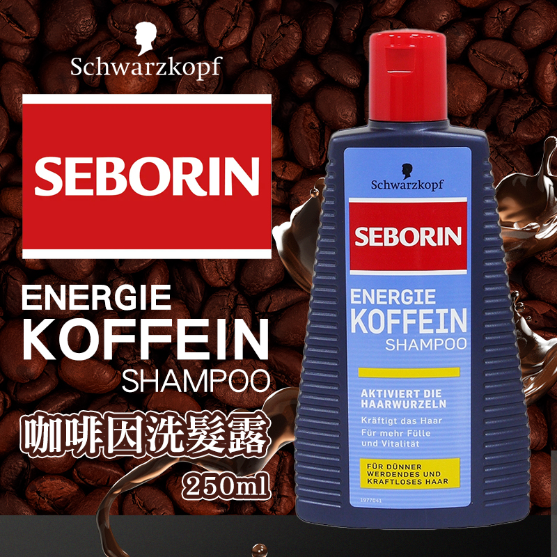 德國施華蔻 Seborin 咖啡因洗髮露 250ml《一組2瓶》