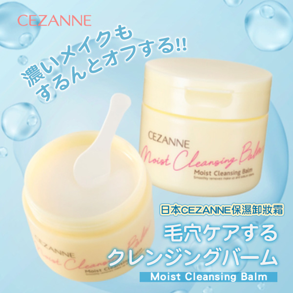 日本CEZANNE保濕卸妝霜90g