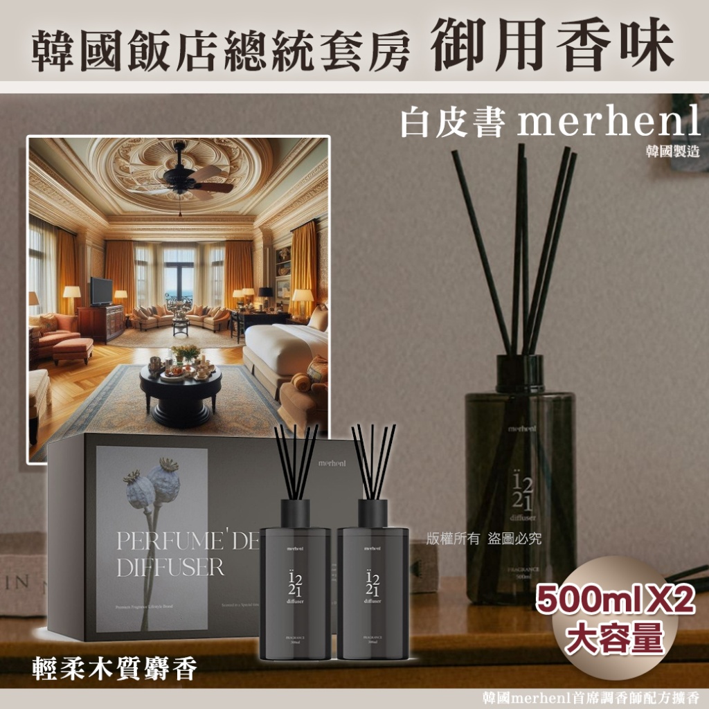 韓國merhenl首席調香師配方擴香500mlX2瓶