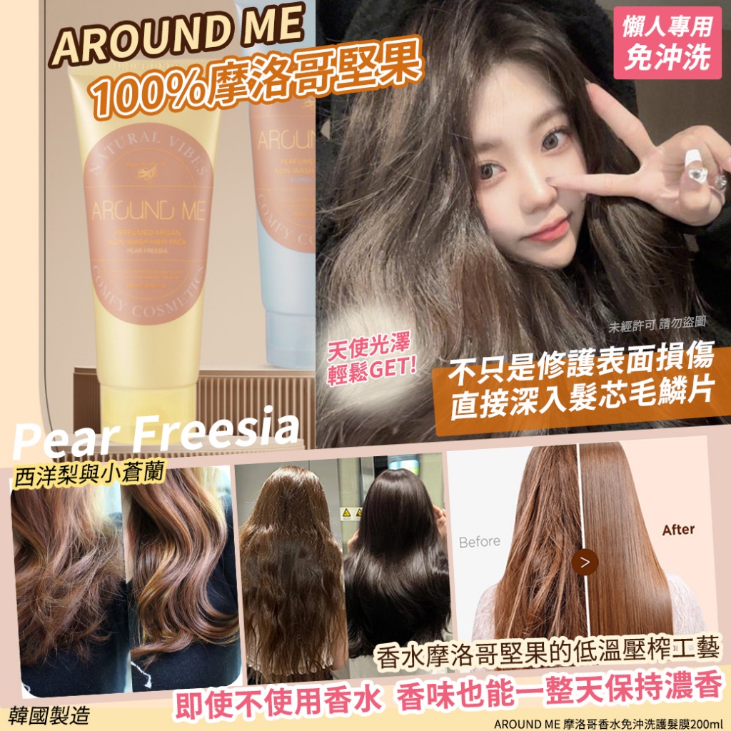 韓國AROUND ME 摩洛哥香水免沖洗護髮膜200ml-西洋梨與小蒼蘭