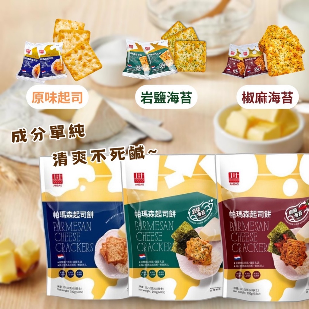 ?帕瑪森起司餅系列 192g《一組兩包》