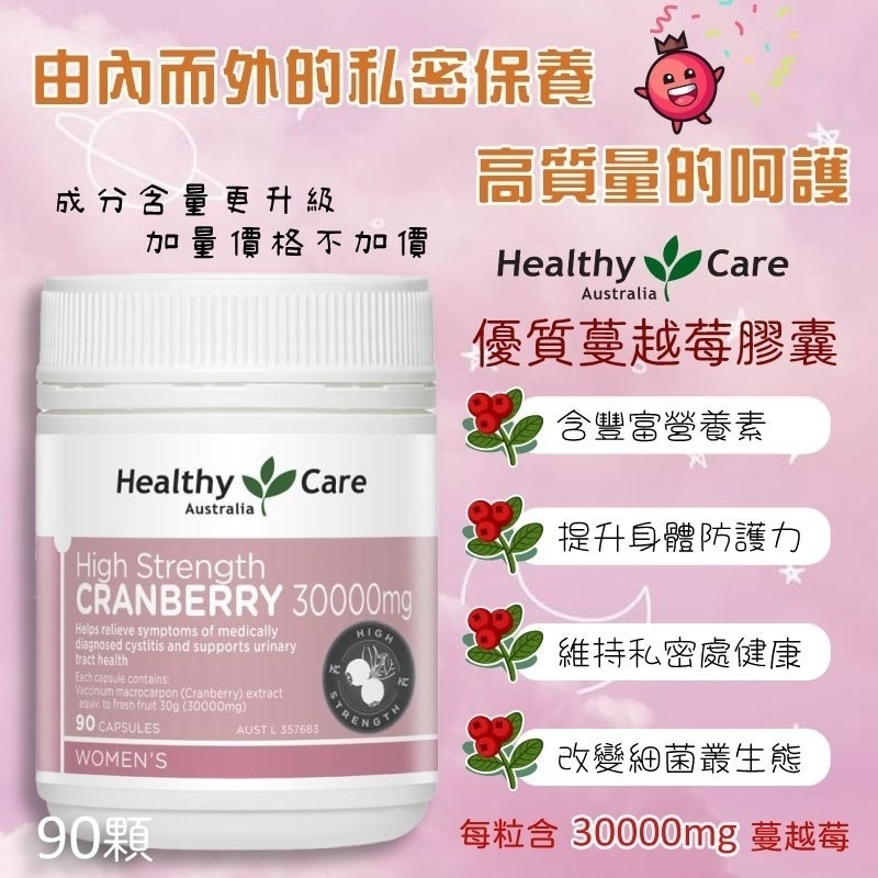 澳洲Healthy Care 高單位30000mg蔓越莓膠囊💖90顆