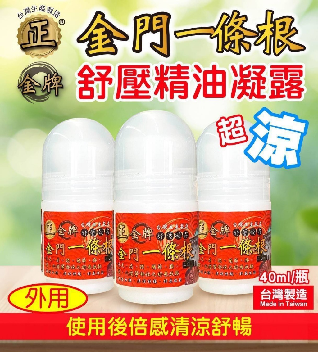 🌿【正金牌】金門一條根青草精油滾珠凝露40ML(涼)《一組2瓶 》