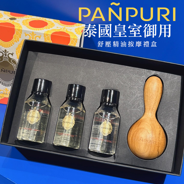 PANPURI 泰國皇室御用舒壓精油按摩禮盒
