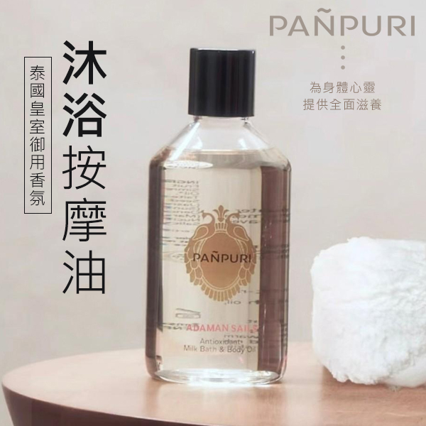PANPURI 泰國皇室御用香氛沐浴按摩油250ml.