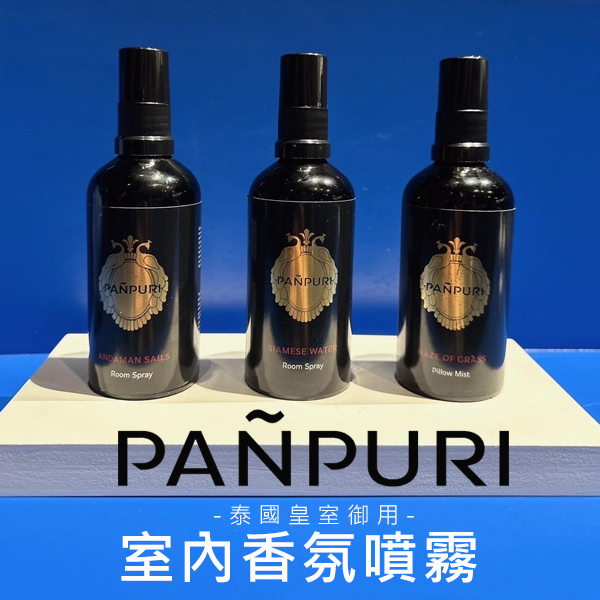 PANPURI 泰國皇室御用室內香氛噴霧100ml