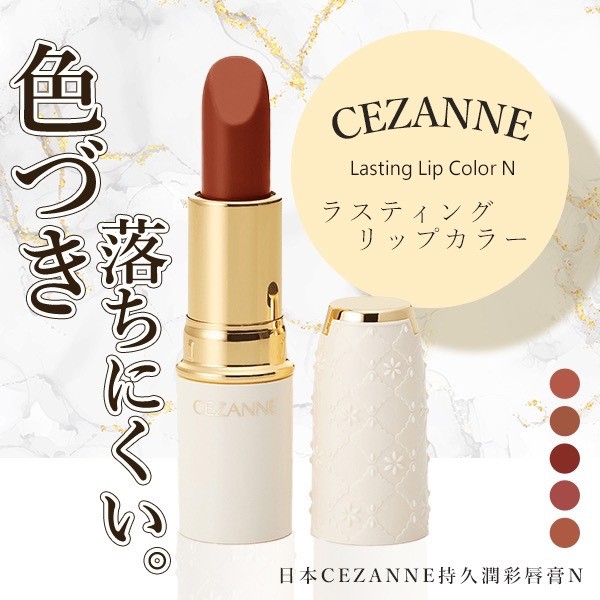 日本🇯🇵CEZANNE持久潤彩唇膏N4.2g