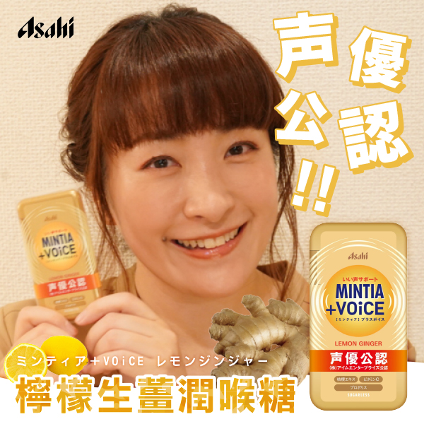 日本Asahi MINTIA+VOiCE聲優公認檸檬生薑潤喉糖30粒