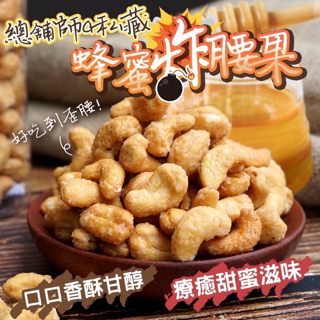 總鋪師手工?‍?蜂蜜炸?腰果 240g
