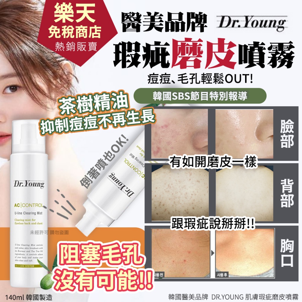 韓國醫美品牌 DR.YOUNG 肌膚瑕疵磨皮噴霧140ml
