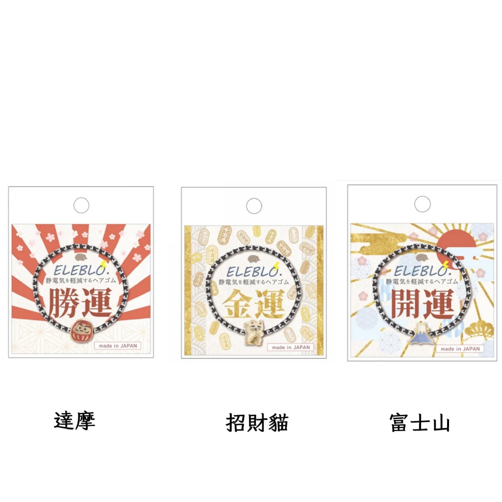 日本ELEBLO和風靜電消除髮圈