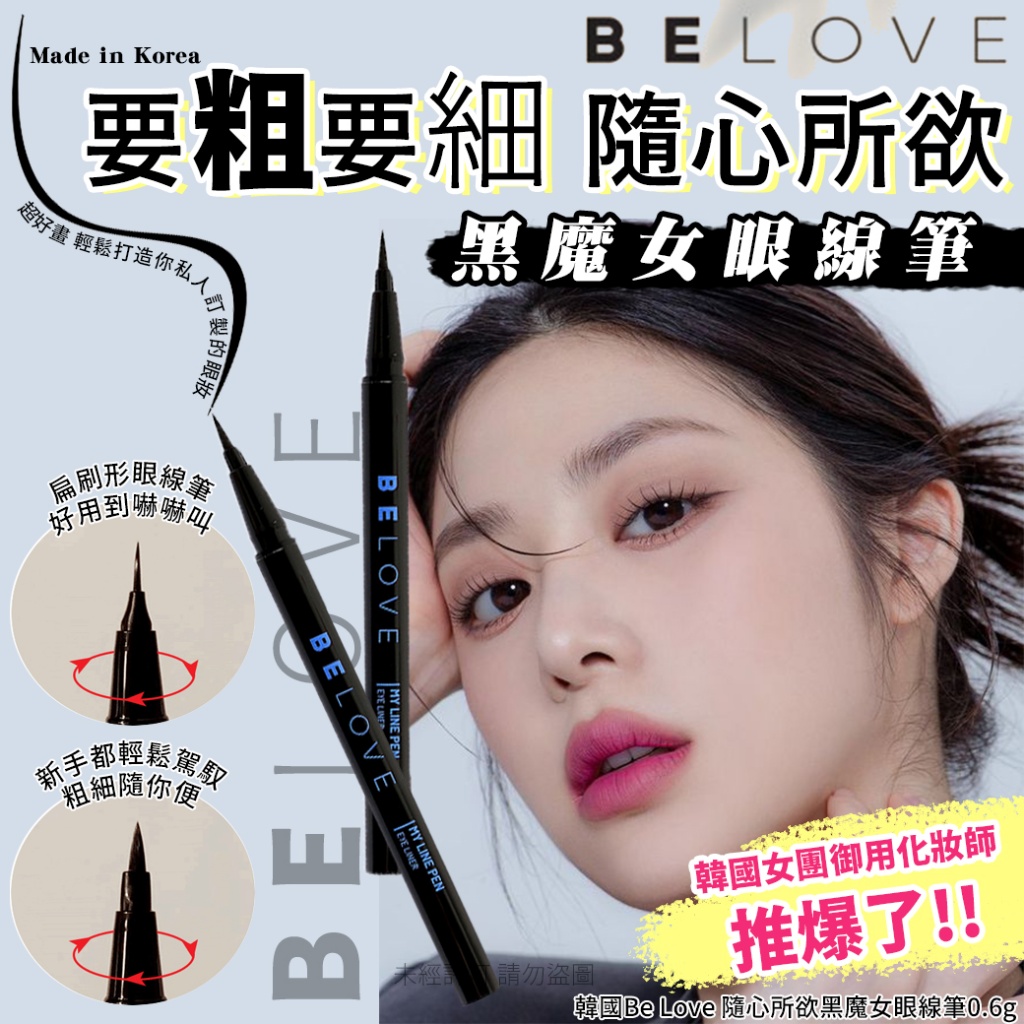 韓國Be Love 隨心所欲黑魔女眼線筆0.6g