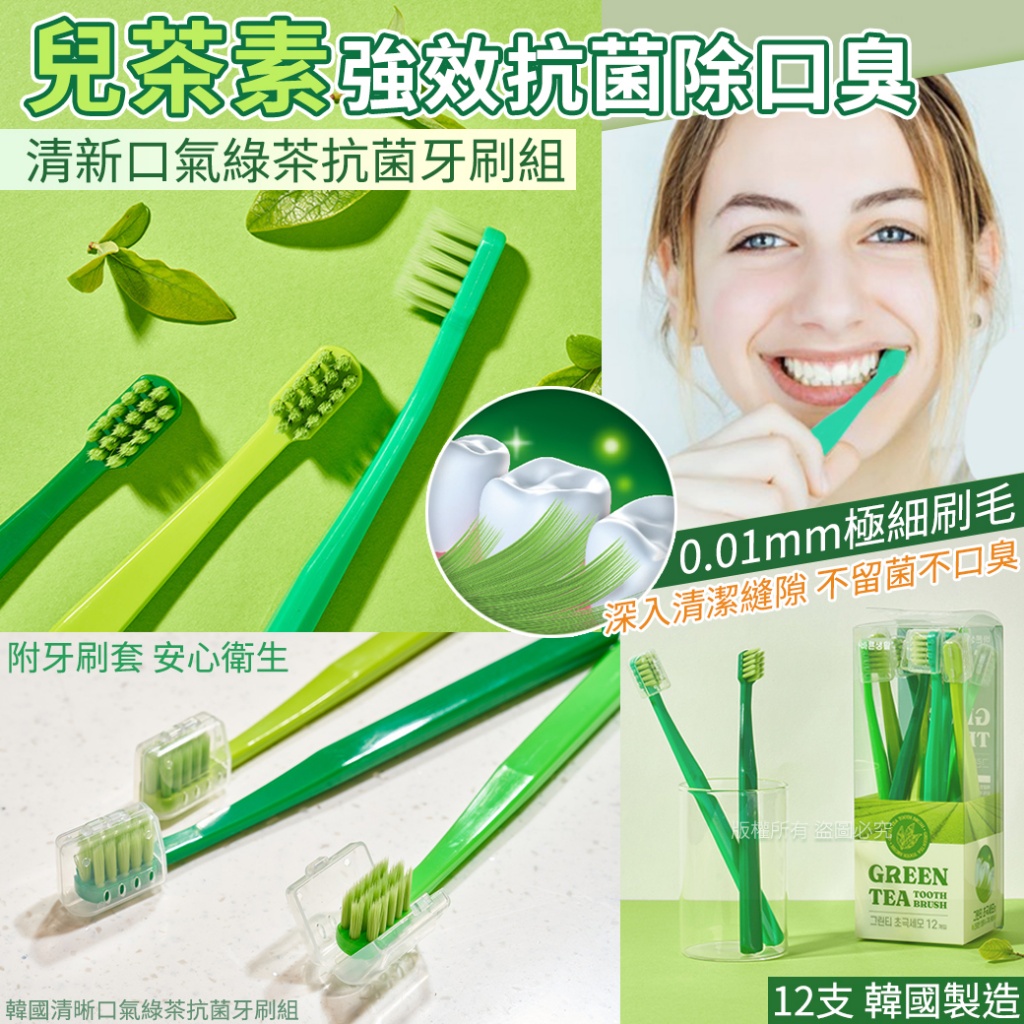韓國清晰口氣綠茶抗菌牙刷組-12入