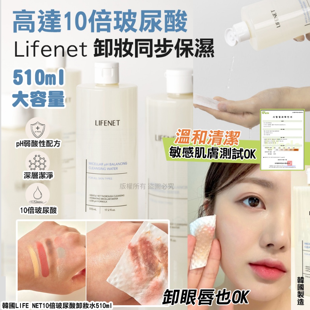 韓國LIFE NET10倍玻尿酸卸妝水510ml