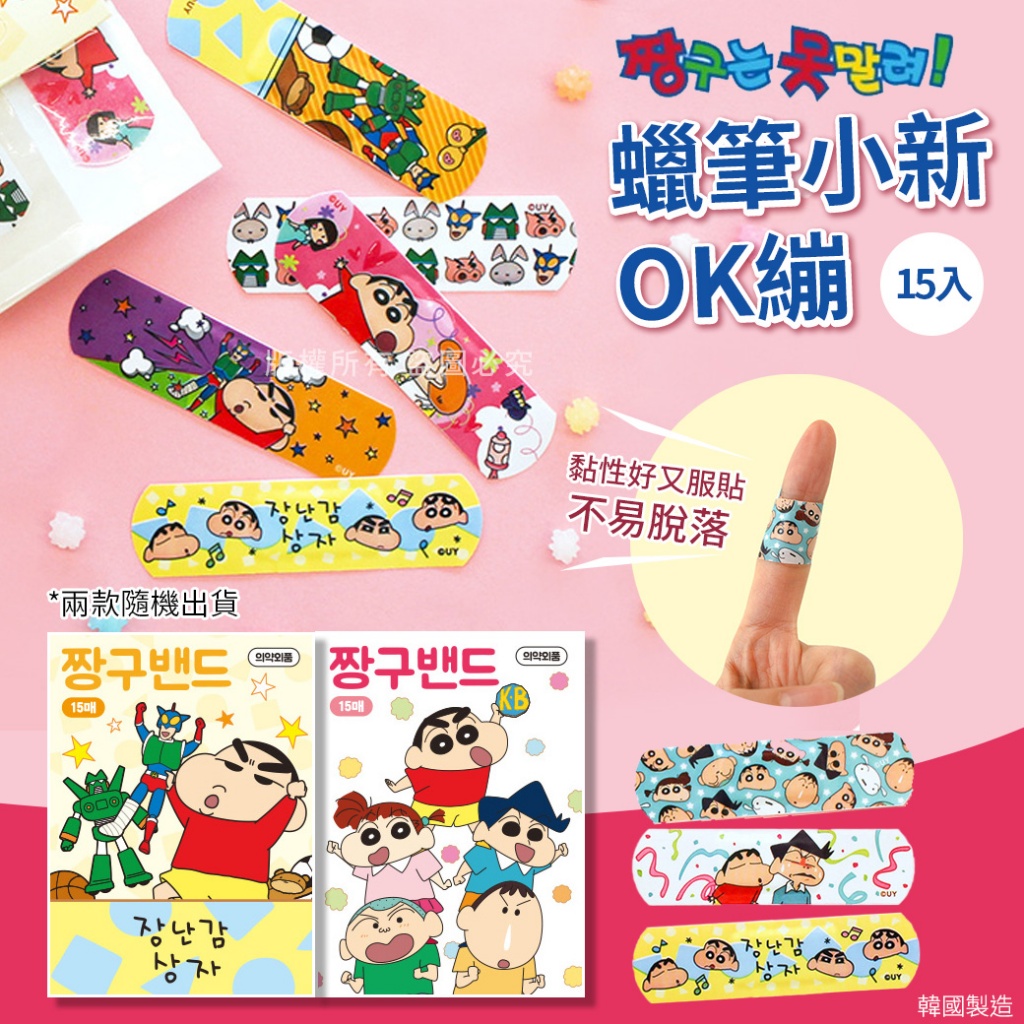 韓國蠟筆小新OK繃15入《一組2盒 》