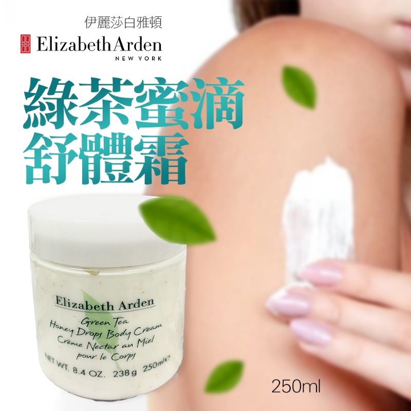 伊麗莎白雅頓綠茶蜜滴舒體霜250ml