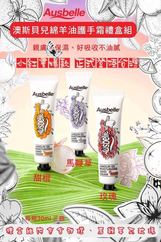 澳洲 Ausbelle 澳斯貝兒 綿羊油護手霜禮盒組