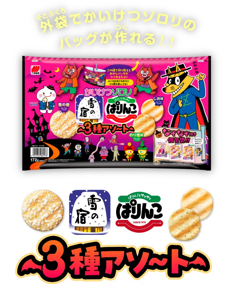 日本🇯🇵萬聖節三合一米果組合包