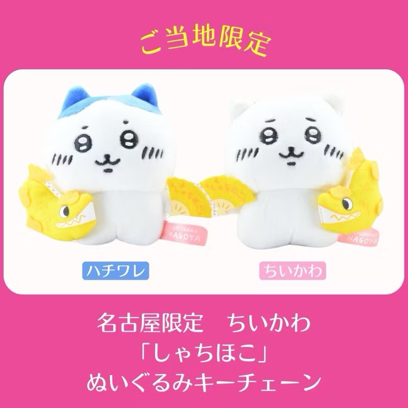 日本名古屋限定 ちいかわ 鯱魚造型毛絨玩偶鑰匙圈