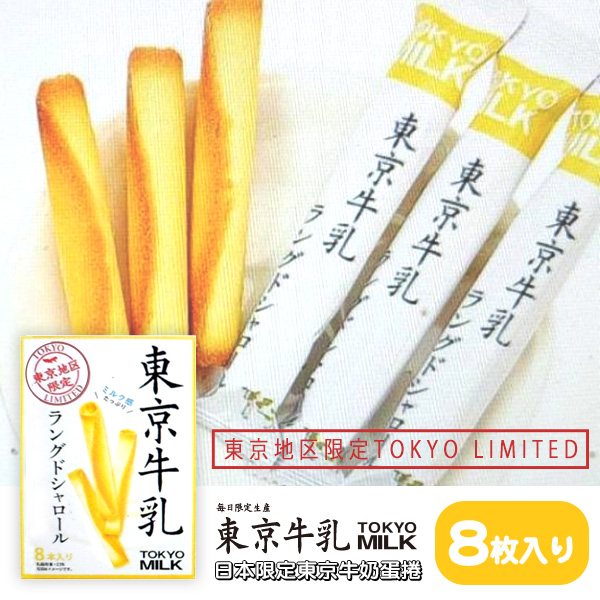 日本?? 東京牛乳蛋捲8入