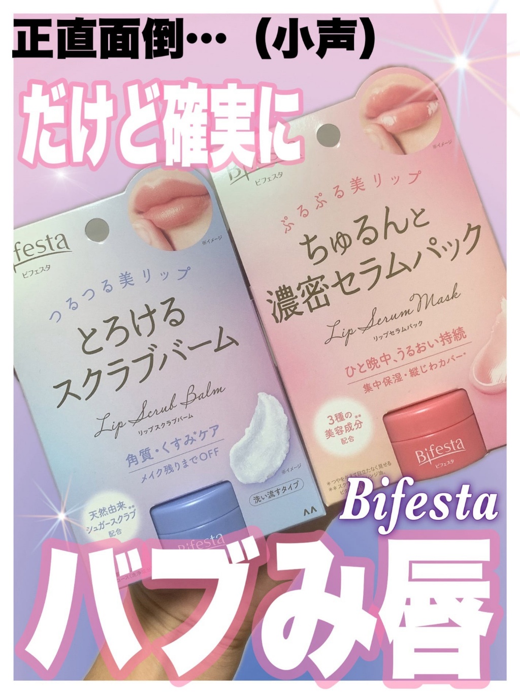 日本Bifesta 碧菲絲特 唇部磨砂膏 /保濕精華唇膜