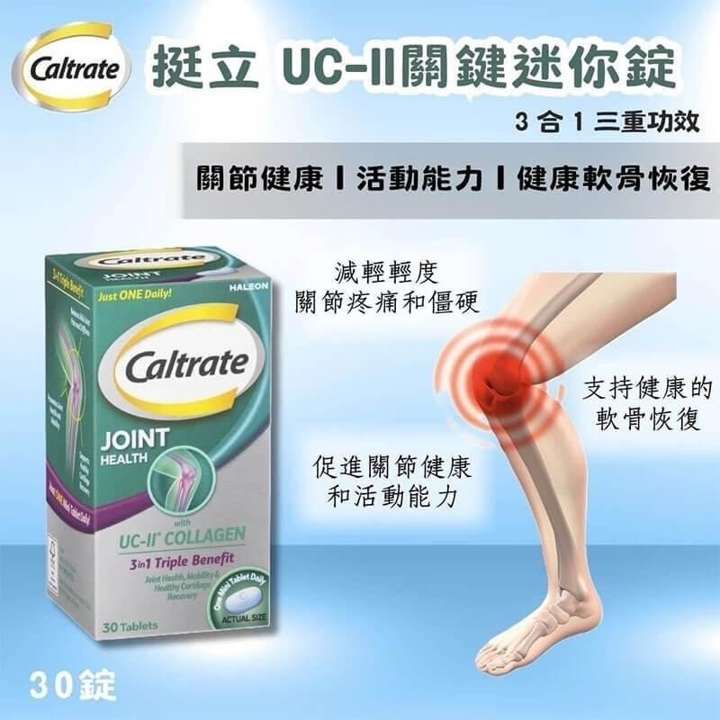 澳洲版Caltrate 挺立 UC-II關鍵迷你錠 30顆