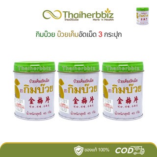 泰國金標片咽喉錠 - 經典草本護嗓寶 45片 「一組3瓶」