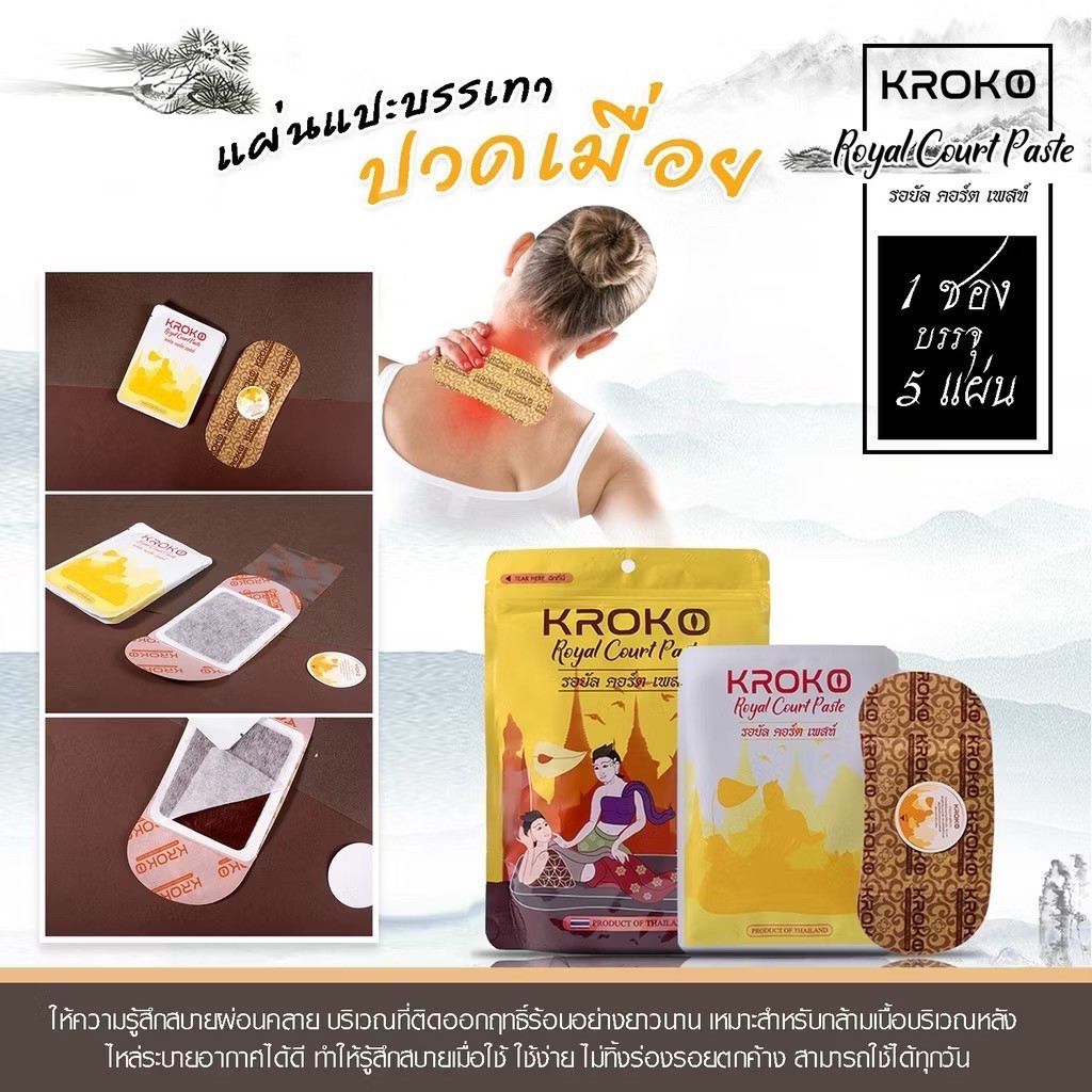 泰國??KROKO Royal Court宮廷富貴包經絡貼5入