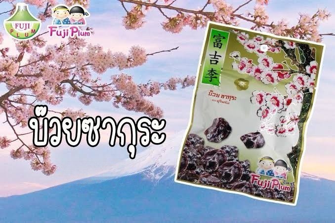 泰國🇹🇭神秘銷魂富吉李40g「一組2包」