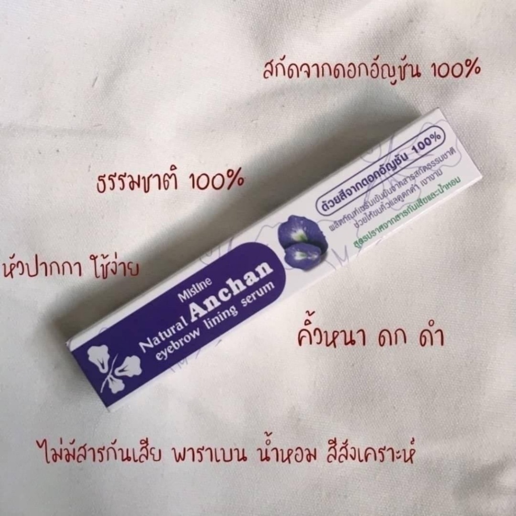 泰國 Mistine Anchan 蝶豆花眉毛生長精華液 1.9g