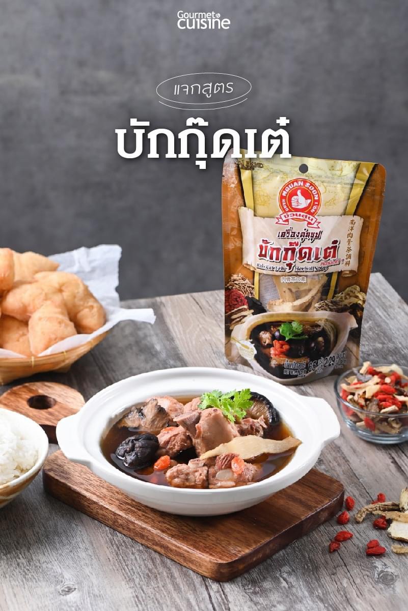 泰國??เครื่องตุ๋นซุป香料之王 超好吃手標肉骨茶