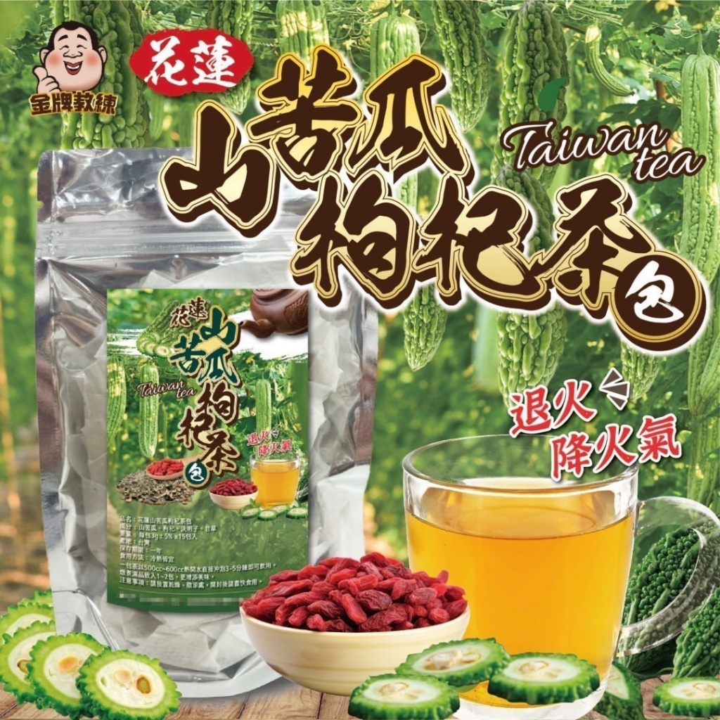 ✨花蓮山苦瓜枸杞茶包✨(3gx15包)