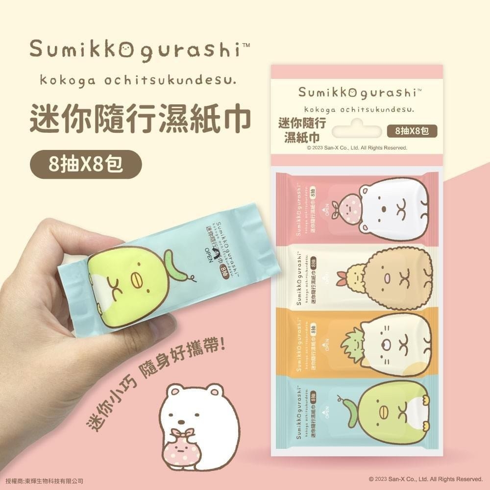 ?角落小夥伴迷你隨行濕紙巾(8抽8包/袋)《一組2袋》
