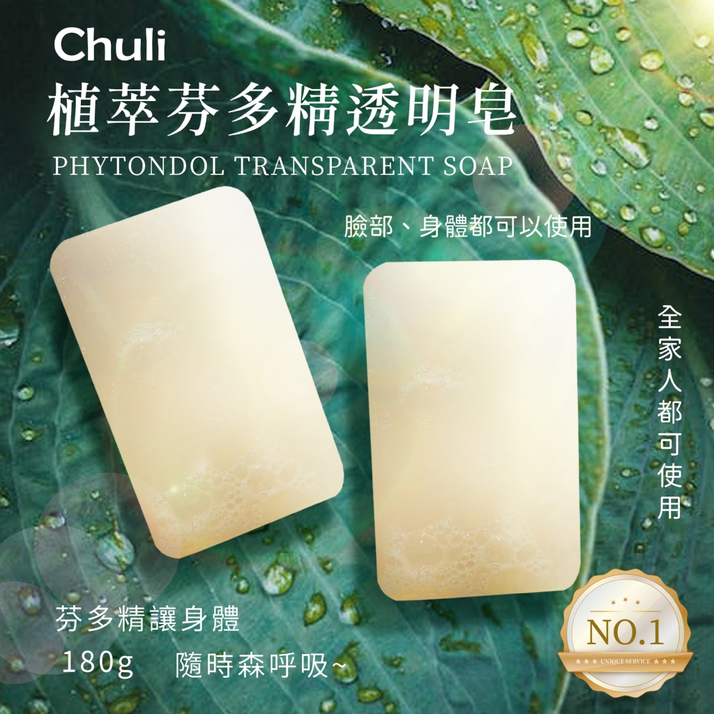 Chuli 初梨?植萃芬多精透明皂 180g《一組三顆》