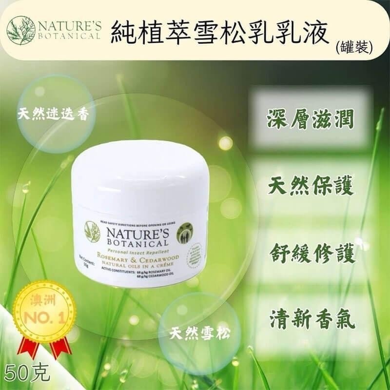 🌿澳洲Nature's Botanical 純植萃雪松乳 50g