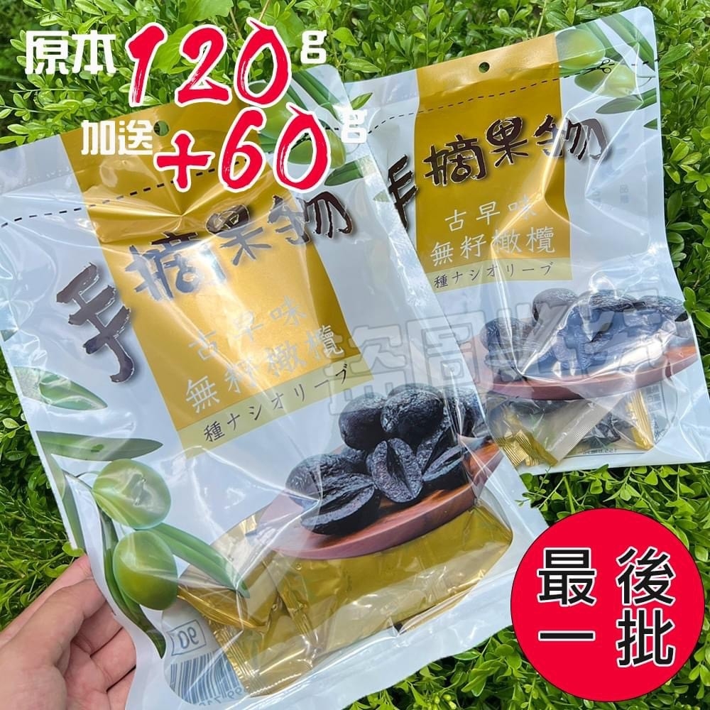 超稀有大顆橄欖 180g《一組兩袋》