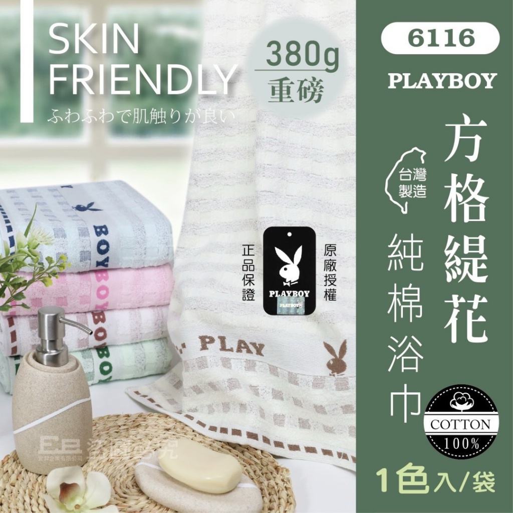 台灣製PLAYBOY 重磅方格緹花純棉浴巾系列