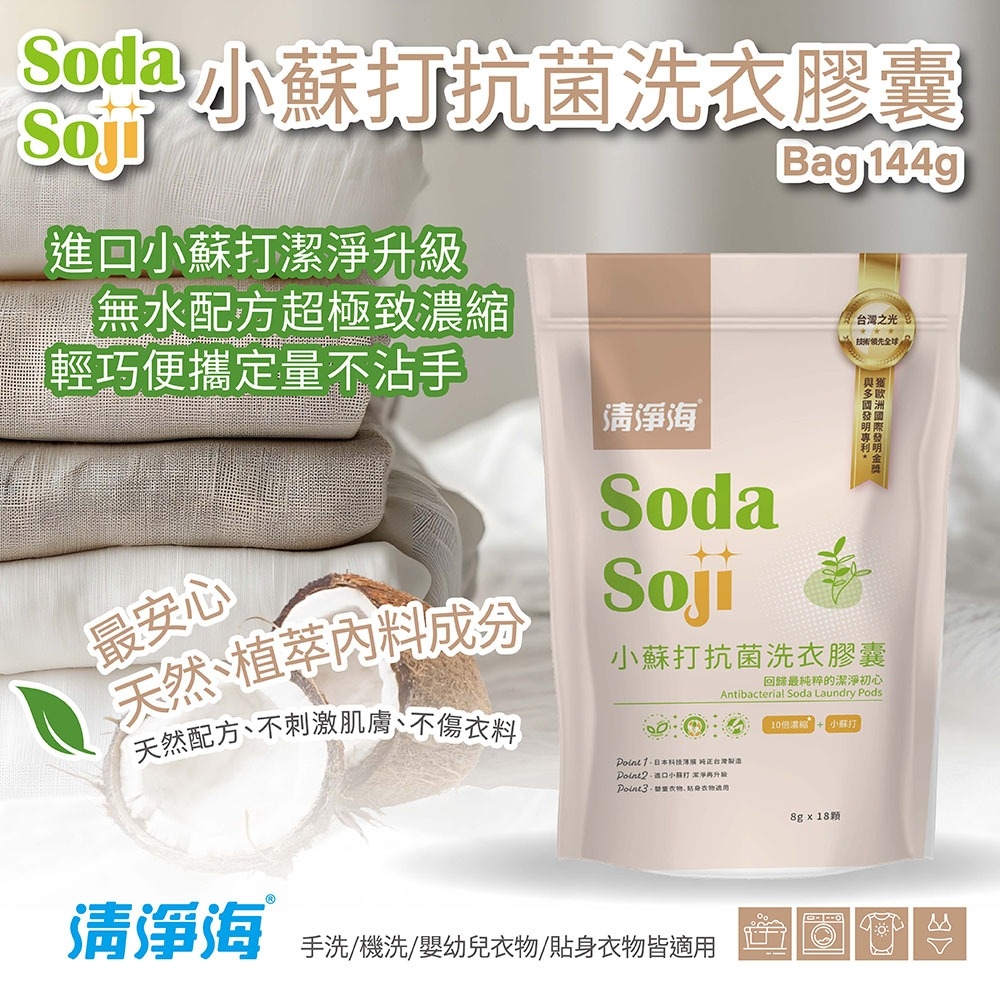 清淨海小蘇打系列–抗菌洗衣膠囊(8g*18顆)