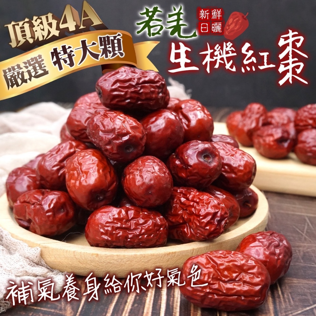 🥇頂級4A特大顆✨若羌生機紅棗✨300g