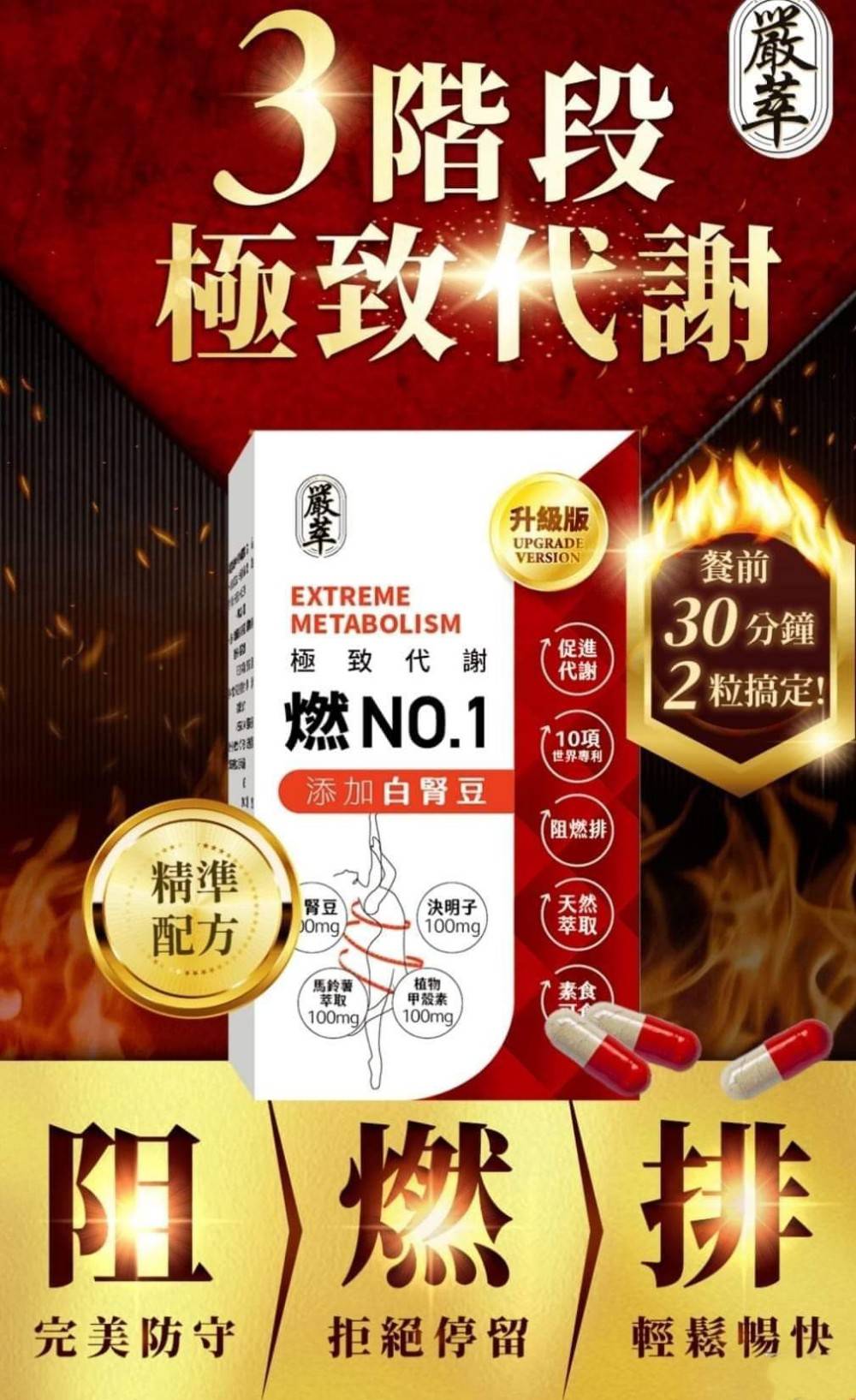 🌞嚴萃／燃No.1極致代謝x白腎豆 30顆裝